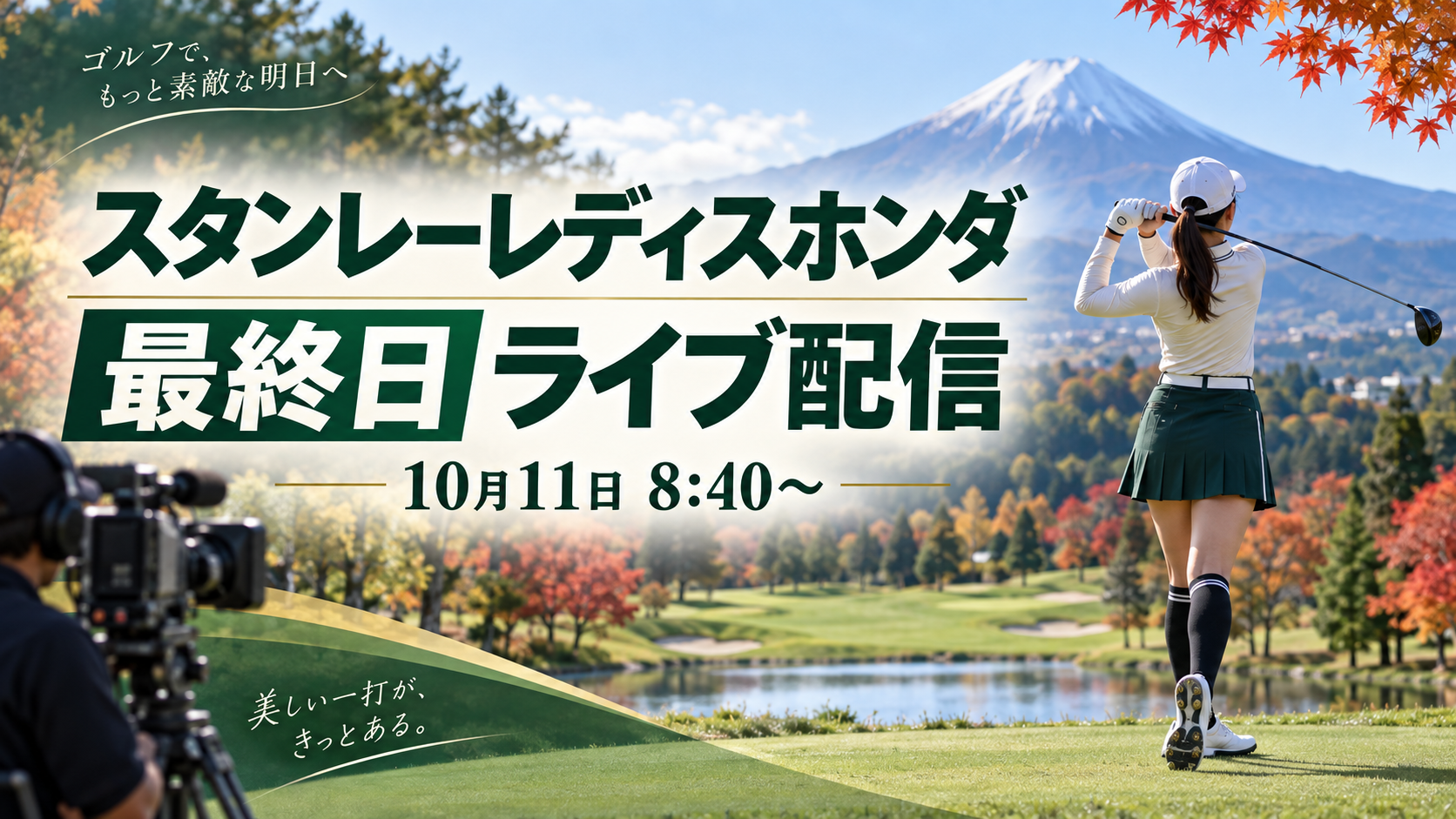 スタンレーレディスホンダ最終日ライブ配信、10月11日8:40からの文字とゴルファー、中継カメラの画像